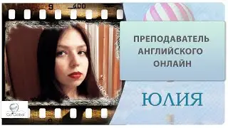 Репетитор по английскому языку онлайн| Юлия| Go Global School