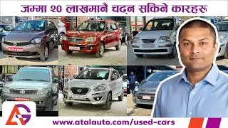 २० लाख भन्दा कम मुल्यमा गाडी ! Cars for Sale at Atal Auto | Low Price Cars Nepal