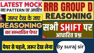 Railway group d reasoning analysis 2025 practice video नये पैटर्न पर आधारित प्रश्न रेलवे गुप डी mock