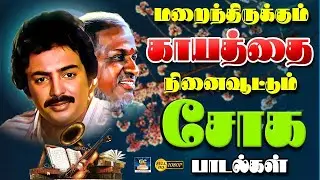 மறைந்திருக்கும் காயத்தை நினைவூட்டும் சோக பாடல்கள் | Night Life Sentiment Sad Songs | SPB | Yesudas