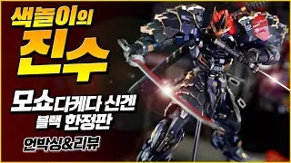 모쇼 다케다 신겐 블랙 한정판. 참을 수 없는데 살수 도 없다면? 이 영상은 위험합니다! / Moshow Toys Takeda shingen Black Limited edition