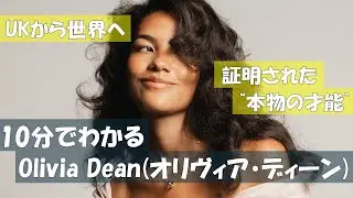 10分でわかるOlivia Dean（オリヴィア・ディーン）
