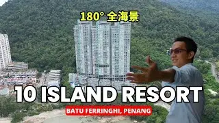 (中文) 10 Island Resort 180° 全海景公寓 Batu Ferringhi 峇都丁宜 | Scott Seow Penang Realtor 槟城马来西亚房产中介