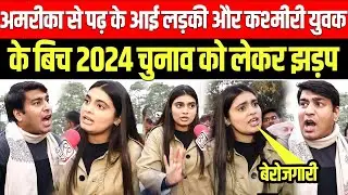 Loksabha Election 2024: अमरीका से पढ़ के आई लड़की और कश्मीरी युवक के बिच 2024 चुनाव को लेकर झड़प |Modi