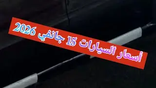 أسعار السيارات المستعملة في الجزائر ليوم 15 جانفي 2026 مع أرقام هواتف أصحابها   استيراد واد كنيس 
