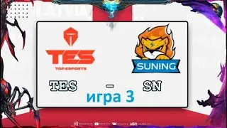 TES vs. SN игра 3 | Semifinals Полуфинал WORLDS 2020 | Чемпионат Мира | Top Esports vs Suning