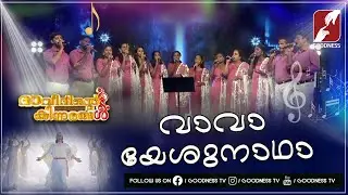 വാവാ യേശുനാഥാ|Daveethinte Kinnarangal|Christian Devotional Songs|Goodness Tv