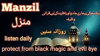 Manzil Dua full|Powerful Dua for protection|  Protection from Jinn, Evil Eye & Magic 