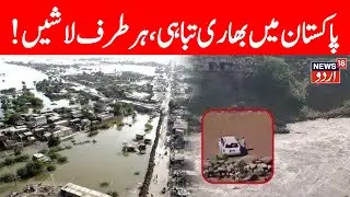 🟢Pakistan Floods LIVE: Over 350 Dead as Cloudburst Destroys Villages; Buner Worst Hit |  N18G