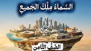 قصة السماء ملك الجميع | زكريا تامر | قراءة صوتية | الصف الثامن | الأستاذ عبد الرحمن سكرية