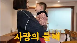 [육아Vlog]둘째는 사랑🤍