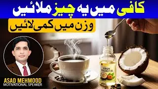 Lose Weight Fast: Just Add This to Your Coffee | Dr Asad Mehmood