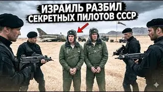 Как Моссад уничтожил элитных пилотов КГБ, заманив их в смертельную ловушку над Синаем