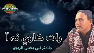 Raat Kaari Na Aa | Dr. Nabi Bux Narejo | Sindhi Song | Maqbool Production