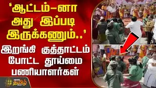 `ஆட்டம்-னா அது இப்படி இருக்கணும்..' -இறங்கி குத்தாட்டம் போட்ட தூய்மை பணியாளர்கள் | PongalCelebration