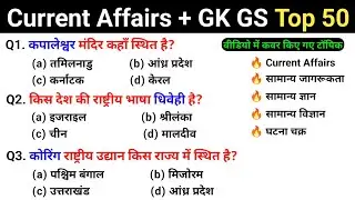 Railway Group D 2026 | आज का करेंट अफेयर्स और + GK,GS ( परीक्षा में पूछे जाने वाले प्रश्न 2026 