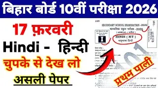 BSEB 10th Class Hindi 17 February Original Question Paper 2026 || Hindi 10th 17 February Ka Paper