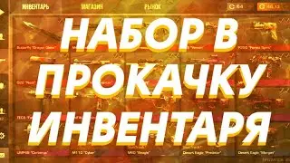 ПРОКАЧАЛ ИНВЕНТАРЬ ПОДПИСЧИКА НА 1000 ГОЛДЫ В STANDOFF 2 || Прокачка инвентаря стандофф!!!??