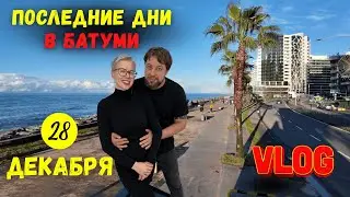 Воскресенье- ВЛОГ/ Батуми