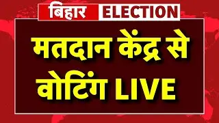 Voting in Bihar for 121 Seats Live: बिहार में मतदान शुरू | Bihar Assembly Election 2025 | NDA