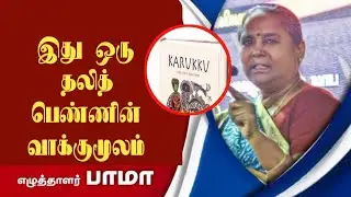 கருக்கு Karukku by Bama; இது ஒரு தலித் பெண்ணின் வாக்குமூலம்; | Book Review in Tamil,
