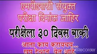 mpsc combine exam 2021 date declared