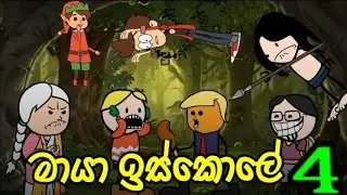 මායා ඉස්කොලේ 4 |maya school 4. 🤣#animation #animatedadventures #cartoon #dubbing #viral #tweencraft