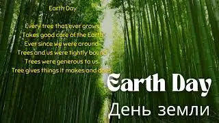 Earth Day poem. WhatsApp status - День Земли - стихотворение Статус Вотсап