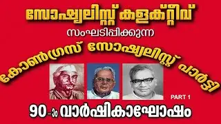 90th anniversary celebration of congress socialist party Part 1