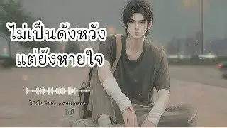 ไม่เป็นดังหวัง - Soft place #เพลงผ่อนคลาย #เพลงฟังสบาย #เพลงปลอบใจ #healing #softmusic #เพลงเพราะ