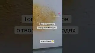 Лови топ 10 фильмов а моем интаграм канале @jl_rodomova 😉 #творчество