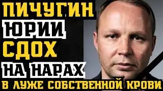 ЮРИЙ ПИЧУГИН СДОХ НА НАРАХ! НАШЛИ МЁРТВЫМ В ЛУЖЕ СОБСТВЕННОЙ КРОВИ?!