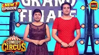 लड़की बनकर सुदेश&ndash;कृष्णा ने मचा दिया धमाल | Comedy Circus | Must Watch | Latest New Episode 2026