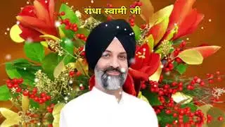 सुनते ही बदलेगी किस्मत आज जरूर सुनें 11 मिनट जरूर सुने/ Radha Soami Ji  / Shabad