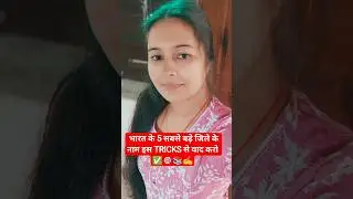✍️ भारत के 5 सबसे बड़े जिले के नाम इस TRICKS से याद करो कभी नहीं भूलोगे 🎯#bpsc  #tre4 #ytshorts