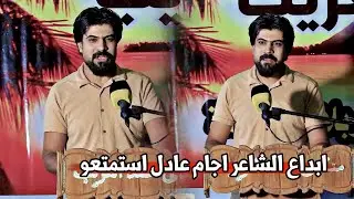 الشاعر اجام عادل//ابداع وشعر حقيقي استمتعوو شاعر يخبل//مهرجان افتتاح منتدى محمد الغريب