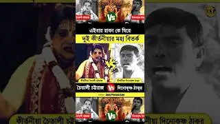 দুই কীর্তনীয়ার বিতর্ক #kirtan #সনাতন #হিন্দু  #কীর্তন #short #reels #shortvideo #thelongprocess