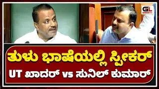 Fight between Speaker & Sunil Kumar in Tulu language in House | Vidhan Sabha Assembly