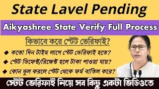 State Verify Full Process Aikyashree Scholarship | কতো দিন টাইম লাগে? কি কি চেক করে?