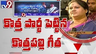 Araku MP Kothapalli Geetha launches her new political party Jana Jagruthi - Vijayawada - TV9