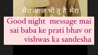 Good night message ke sath sai baba ke prati bhav or vishwas #shorts