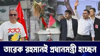 তারেক রহমানই প্রধানমন্ত্রী হচ্ছেন I Mostofa Feroz I Voice Bangla