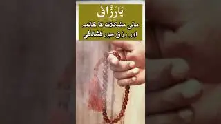 Rizq aur Karobaar me Barkat ka wazifa #rizq #karobaar #barkat #wazifa #islamiwazifa #islamishorts
