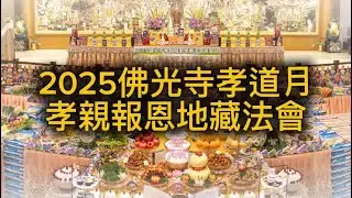 2025佛光寺孝道月孝親報恩地藏大會