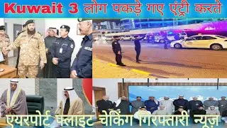 Kuwait illegal expert girftari checking news, Kuwait airport flight breaking news,Kuwait labour news