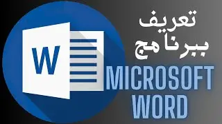( حلقة 1 )  تعريف ببرنامج  Microsoft Word