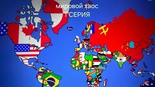 мировой хаос - 1 СЕРИЯ (ДЁМДЁМЫЧ)