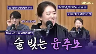 [FULL] 덜덜덜 떨면서 할 건 다하는😂 흑백요리사2 ‘술 빚는 윤주모’ 윤나라 셰프 보는 라디오 | 두시탈출 컬투쇼 | 260115
