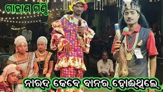 Bharat Lila | ଗାହାଣ ଗଣ୍ଠି | Dharmendra Behera| gahani ganthi bharat lila | baya comedy | bharat lila