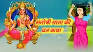संतोषी माता की व्रत कथा | santoshi mata ki vrat katha |santoshi mata @Deepakiaastha